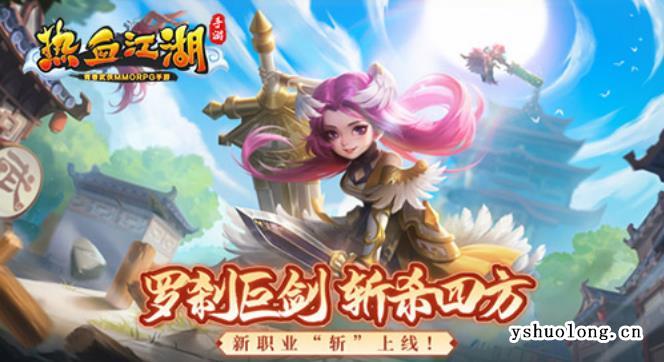 热血江湖新职业上新